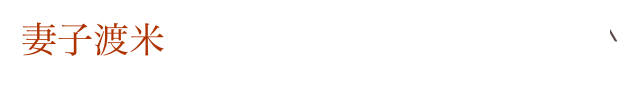 妻子渡米                                             Home